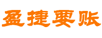 铜川盈捷要账公司